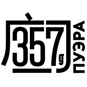 357 грамм