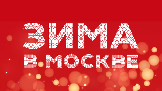 Зима в Москве 2025
